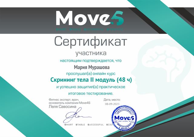 Скрининг тела, модуль II